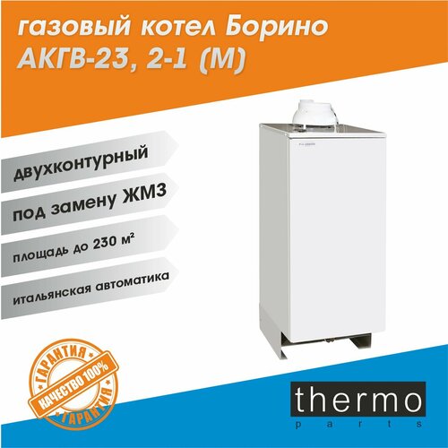 фото Котел газовый боринское акгв-23,2-1 (м) / под жуковский жмз