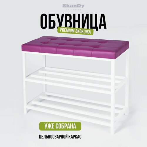 SkanDy Factory / Обувница для прихожей с мягким сиденьем из экокожи, этажерка для обуви с полкой