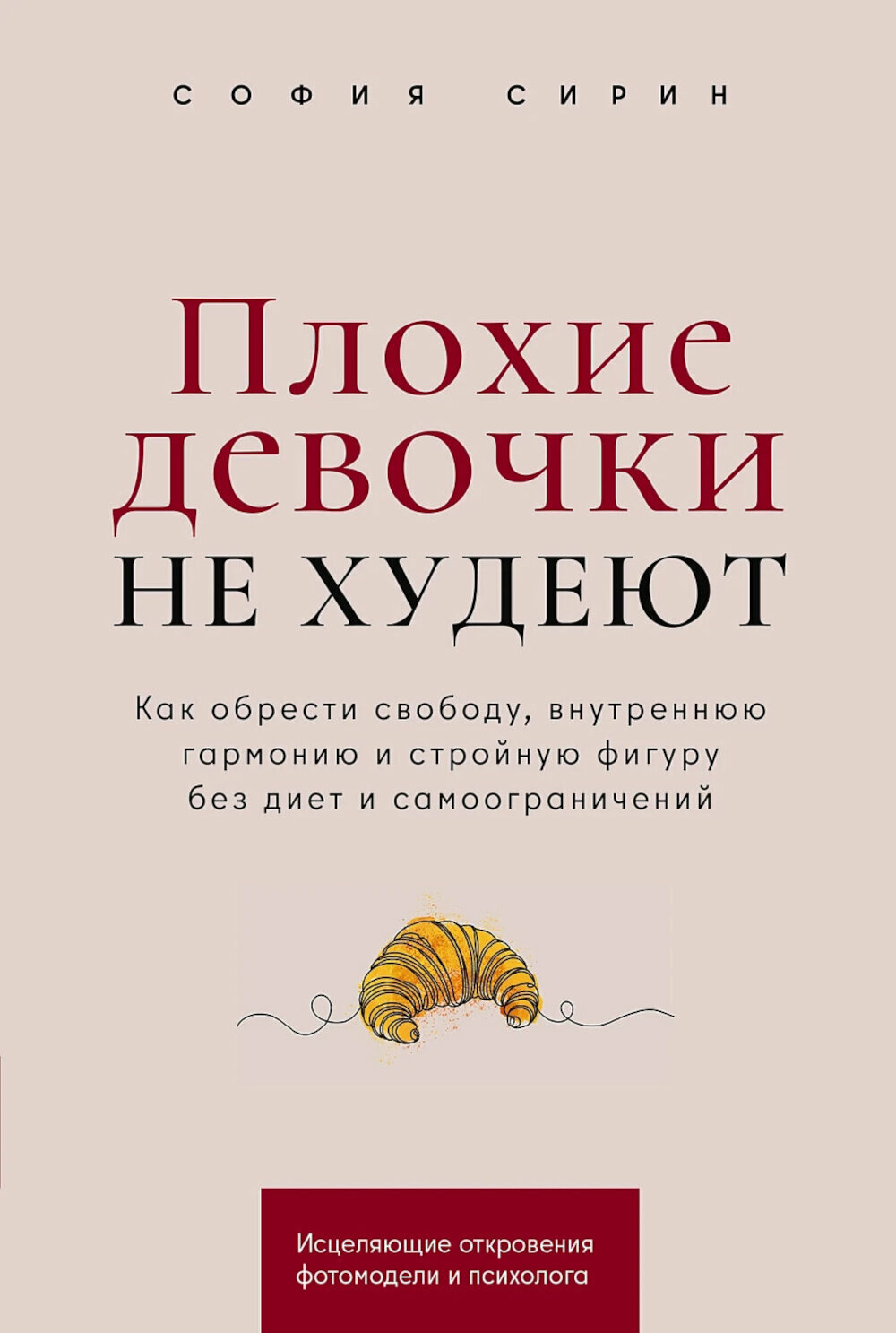 Плохие девочки не худеют: Как обрести свободу, внутреннюю гармонию и стройную фигуру без диет и самоограничений. Сирин С. Альпина Паблишер