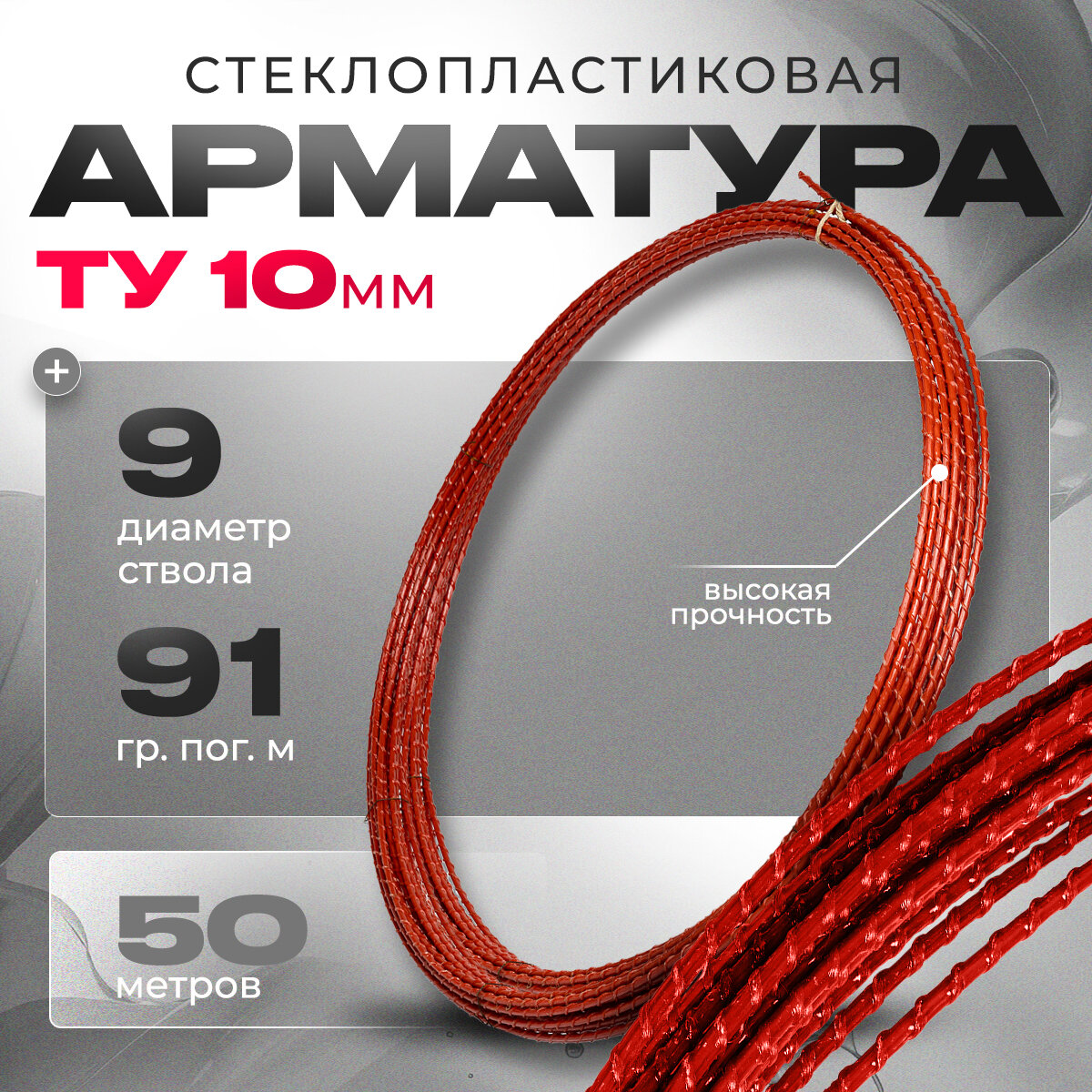 Стеклопластиковая композитная арматура 10 мм ТУ (D-9мм) (бухта 50 м. п.)