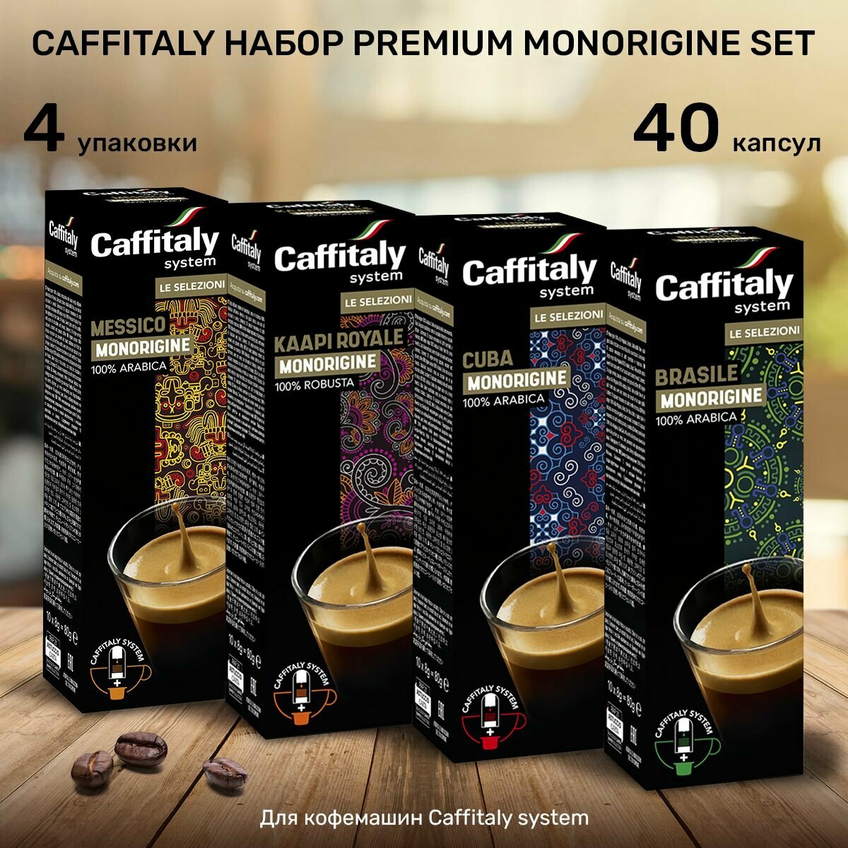 Кофе в капсулах Caffitaly Premium Monoriginal Set 40 шт