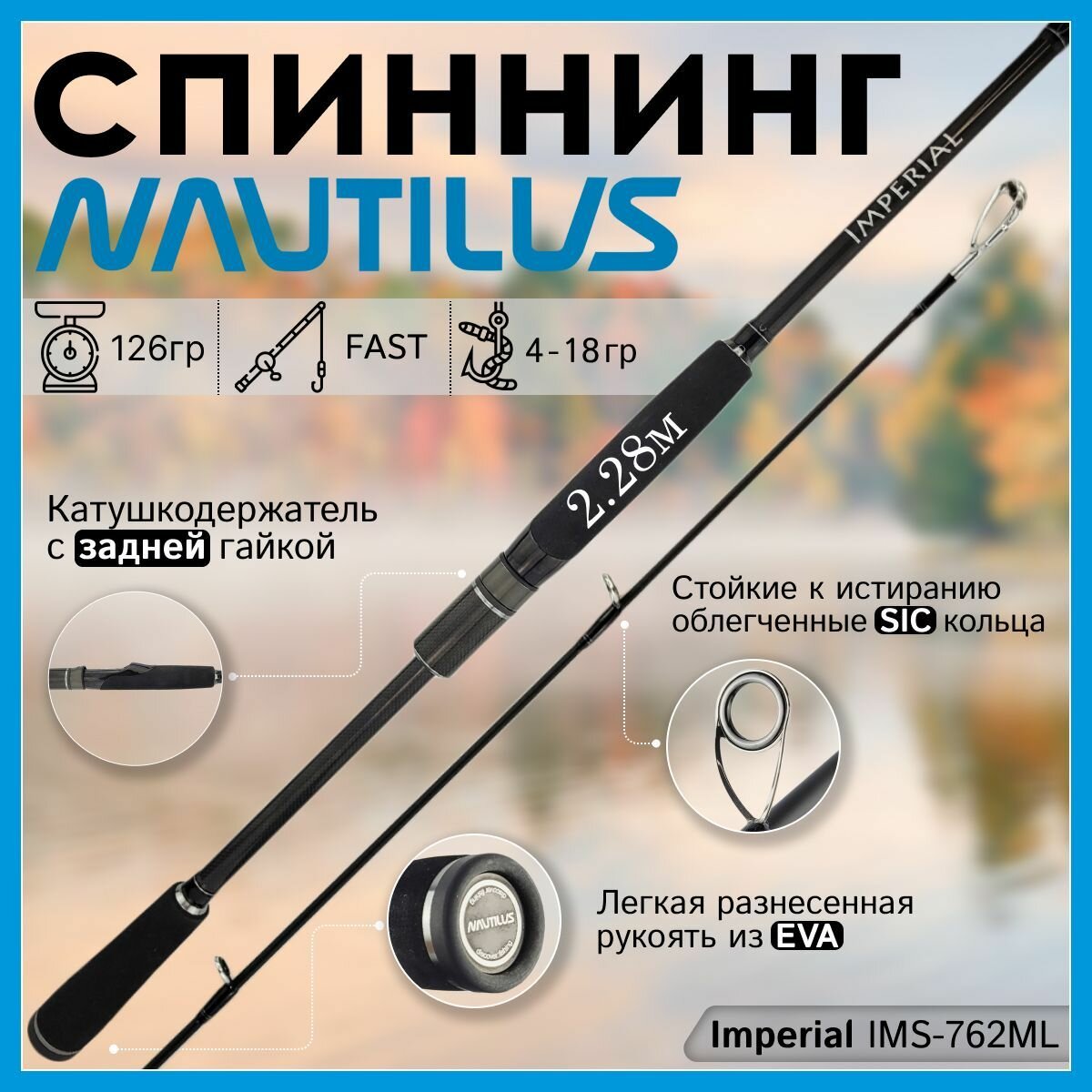 Спиннинг для рыбалки Nautilus IMPERIAL IMS-762ML 2.28м 4-18гр