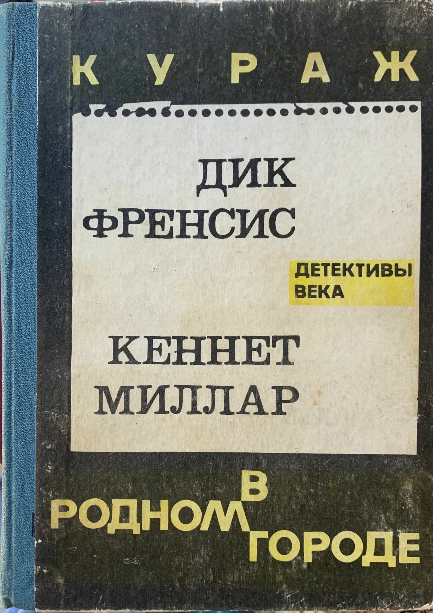 Кураж. В родном городе. Рецепт убийства