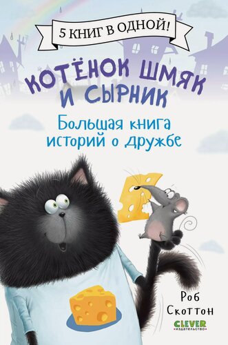 Изображение товара Котенок Шмяк и Сырник. Большая книга историй о дружбе