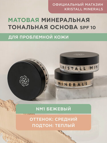 Изображение товара Минеральная тональная основа Kristall Minerals cosmetics, для проблемной кожи NM1 Бежевый