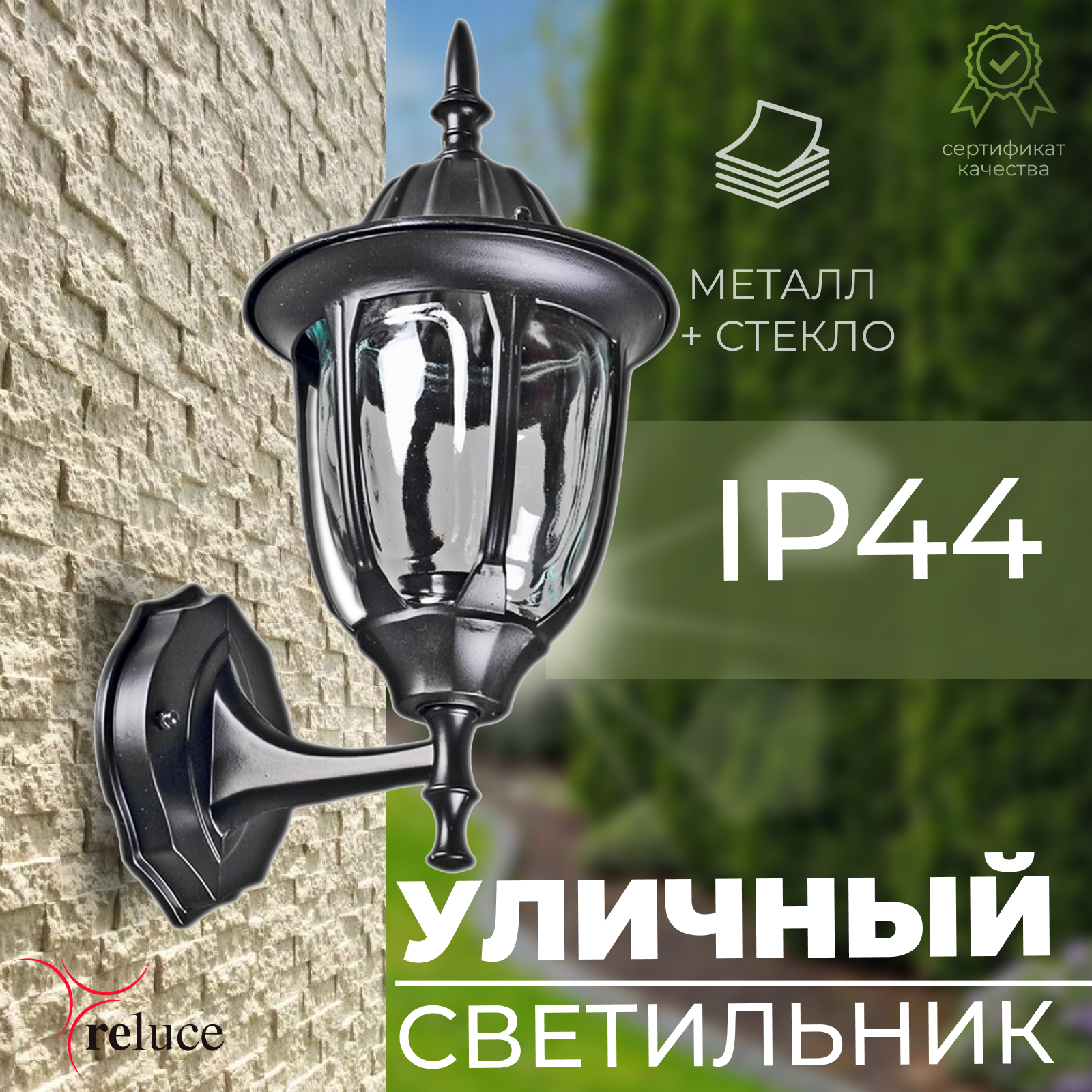 Настенный фонарь уличный светильник Reluce 00867-0.2-001W BK