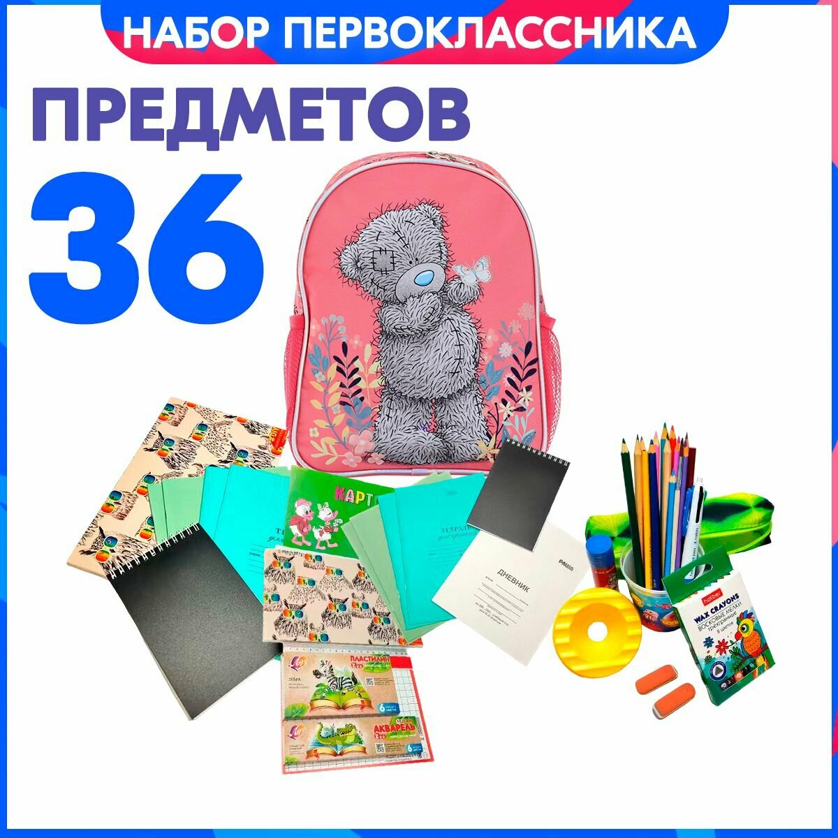 Набор первоклассника / дошкольника в рюкзаке ранце MetoYou, 36 предметов. В подарок свидетельство об окончании детсада.