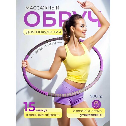 Обруч массажный SPRINGO "Холохуп" разборный, изменяемый вес, диаметр 83см фиолетовый