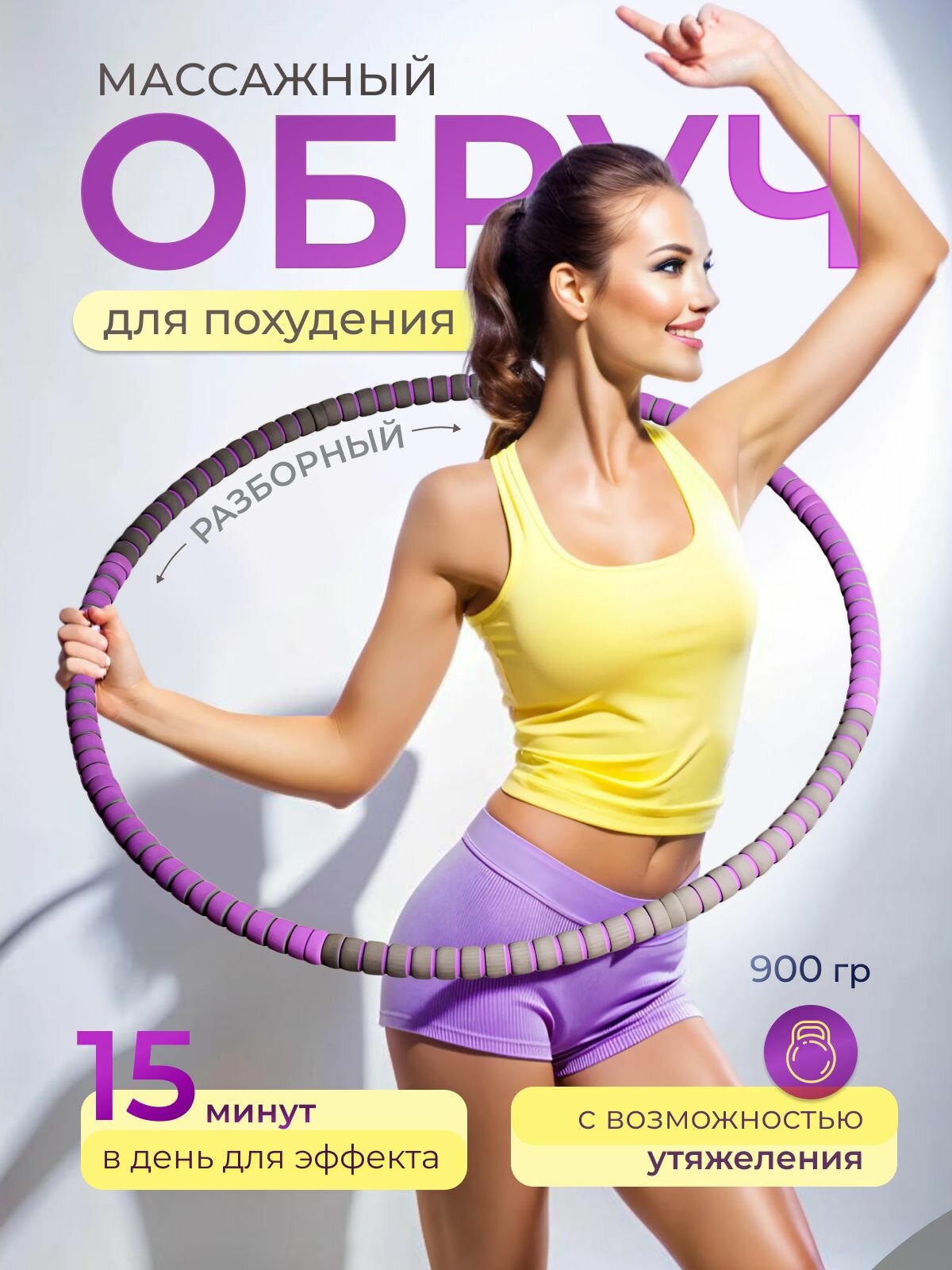 Обруч массажный SPRINGO "Халахуп" разборный, изменяемый вес, диаметр 83см, фиолетовый