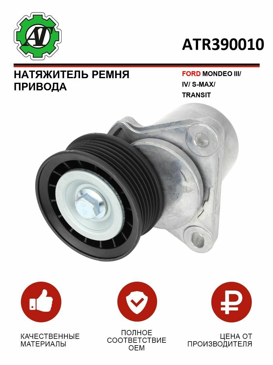 Натяжитель ремня привода AT для FORD MONDEO III/IV/S-MAX/TRANSIT