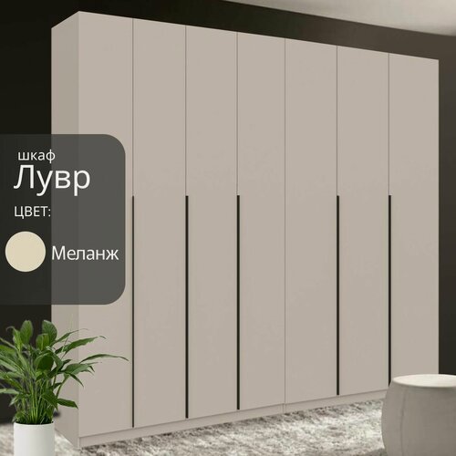 Изображение товара Шкаф распашной для одежды Лувр меланж (капучино), 7-ми дверный, модульный, с доводчиками, 18-ю полками, 4-мя выдвижными ящиками и 2-мя штангами, 280.2х50.6х221.6 см