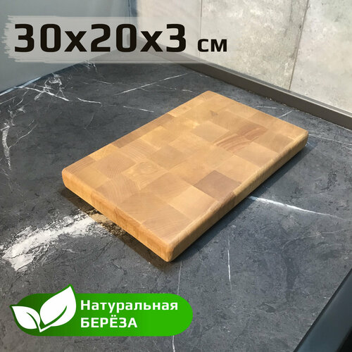 Разделочная доска из дерева торцевая, 30х20х3см WoodexGrand, береза натуральная