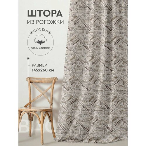 Штора кухонная Василиса 145х260 см Рогожка 100 хлопок Тесьма Coffee 1160₽