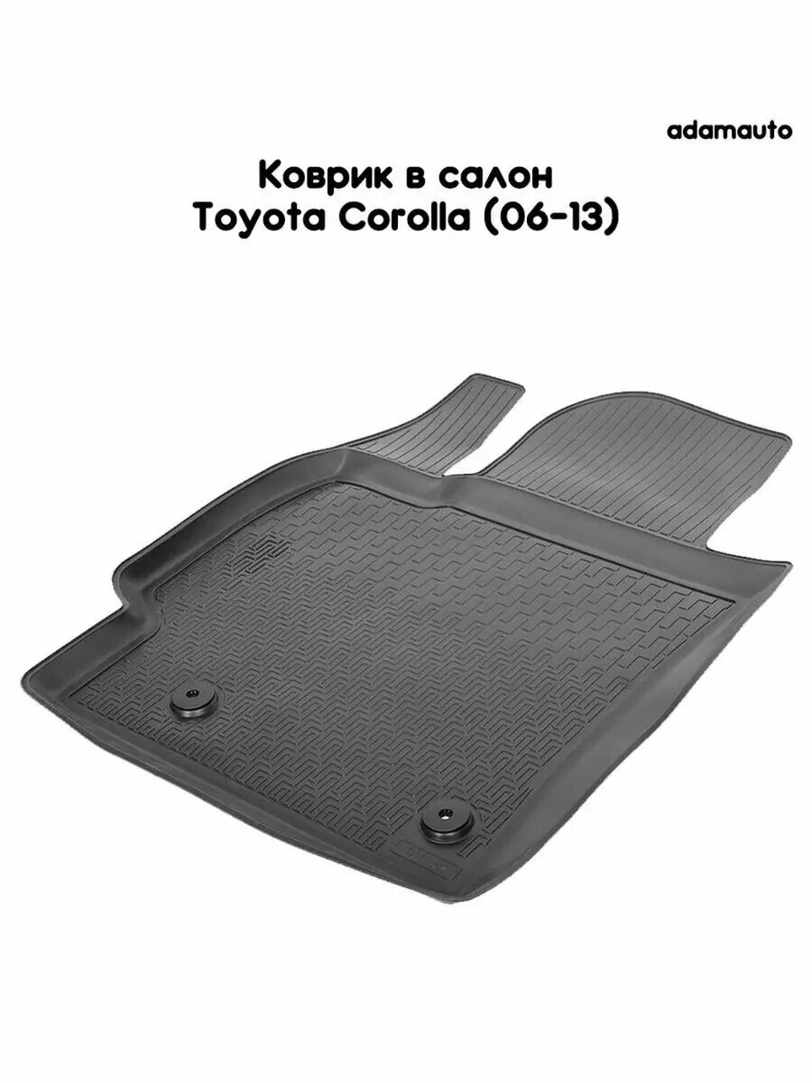 Коврик в салон Adamauto для Toyota Corolla E140/150 (06-13)