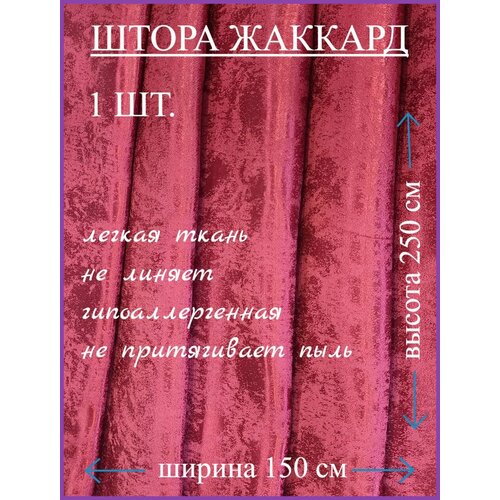 Шторы эста на кухню 150х250 мрамор бордовый жаккард крепление лента 1 штука 936₽