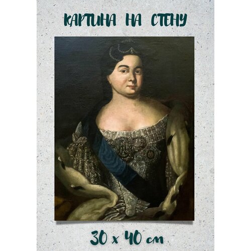 Картина на холсте "Императрица Екатерина Первая" 30x40 Bestkartina