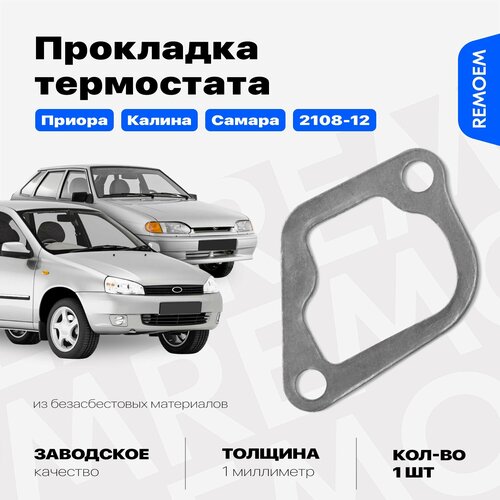 Прокладка термостата для ВАЗ 2170 2110 2111 2112 2114 2108 2109 1118 Лада Приора Самара Калина Lada Priora Samara Kalina 157₽