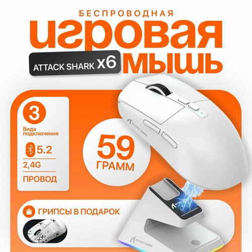 Игровая мышь беспроводная Attack Shark X6 с док-станцией 5820₽