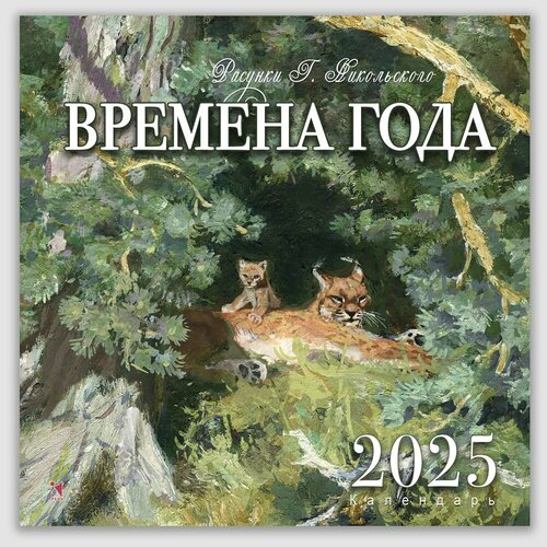 Времена года Календарь настенный на 2025 год 295х295 мм 640₽
