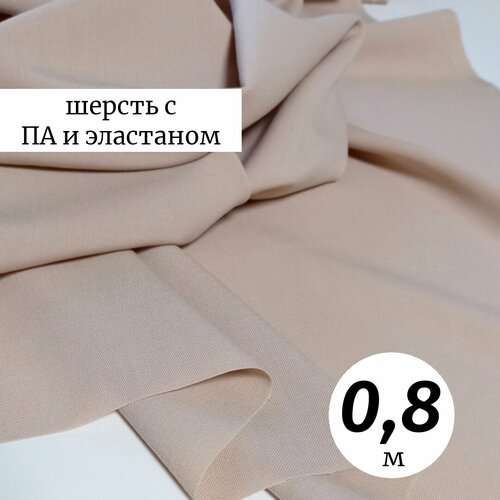Ткань шерсть с ПА и эластаном 0,8м Италия, светло-бежевый, костюмно-плательная