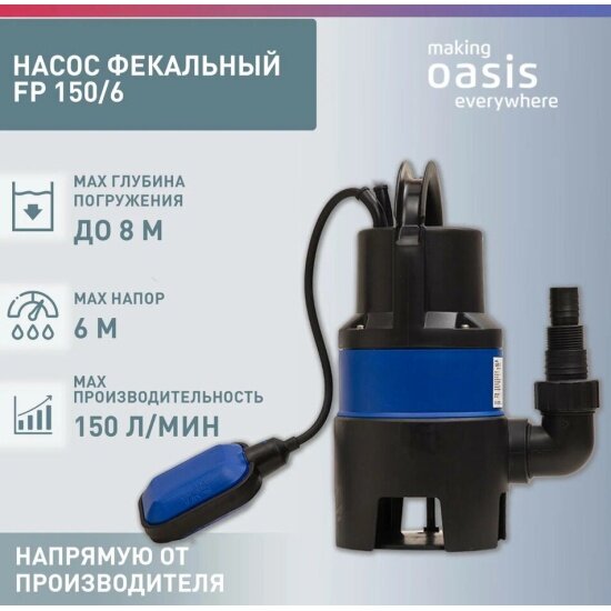 Насос фекальный Oasis making Оasis everywhere FP 150/6