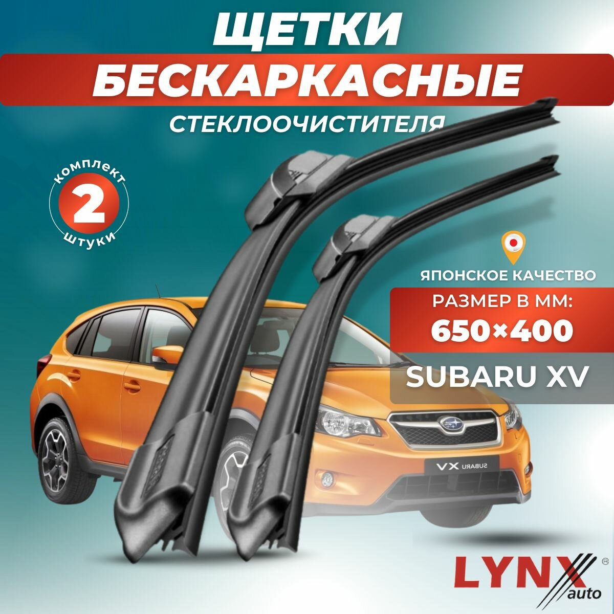 Автомобильные дворники LYNXauto Subaru XV I 2011-2017, 650 400 мм / бескаркасные 2 шт