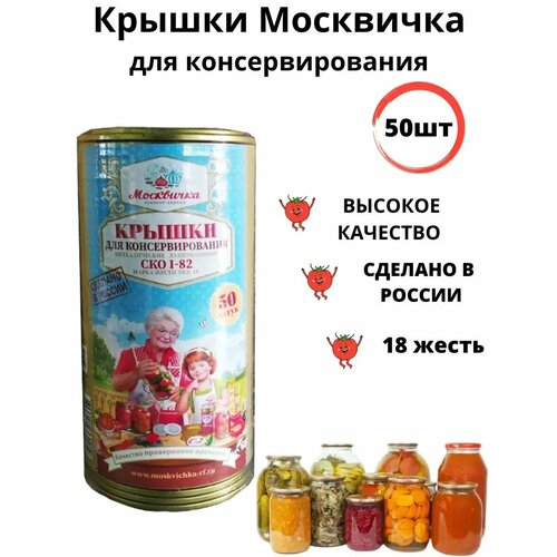 Крышки для консервирования банок 50шт