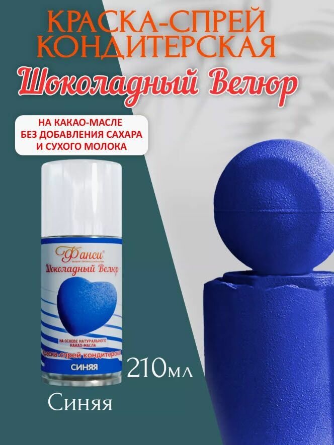 Шоколадный велюр спрей Фанси для торта 210 м. Цвет Синий