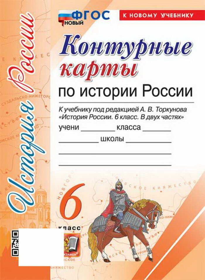 УМК К/К ПО истории россии. 6 класс. Торкунов. ФГОС новый (К