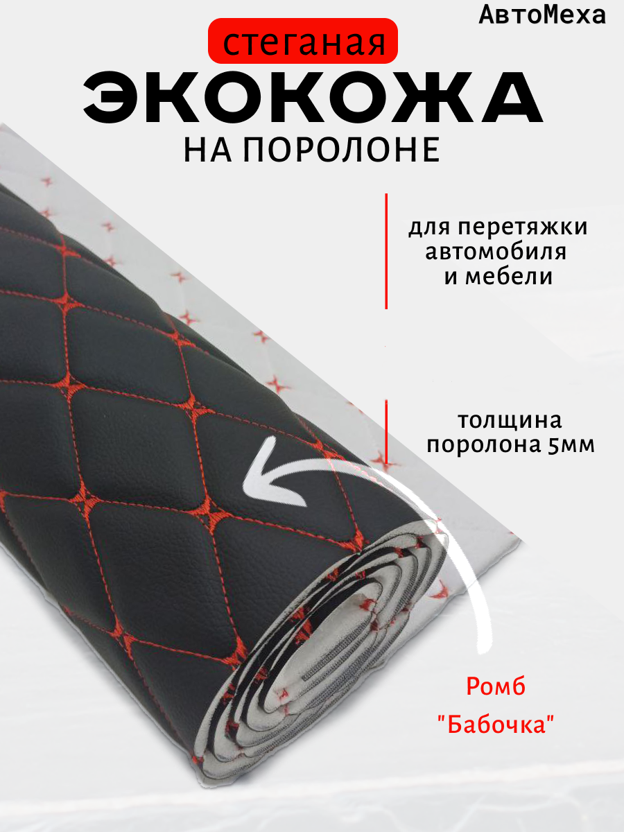 Экокожа для обшивки (перетяжки) автомобиля, мебели, размер: 50см*140см, тип: стеганная "ромб", поролон: 5мм