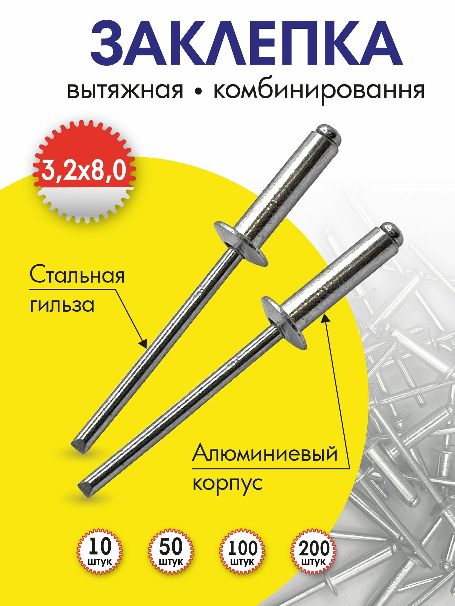 Заклёпка вытяжная 3,2х8 алюминий/сталь, 10 штук