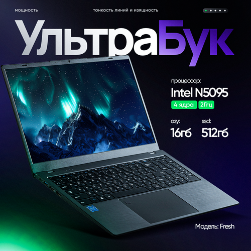 Ноутбук Echips Fresh 156 FHD Intel Celeron N5095 20 ГГц SSD 512 ГБ RAM 16 ГБ Windows 11 Home 26791₽