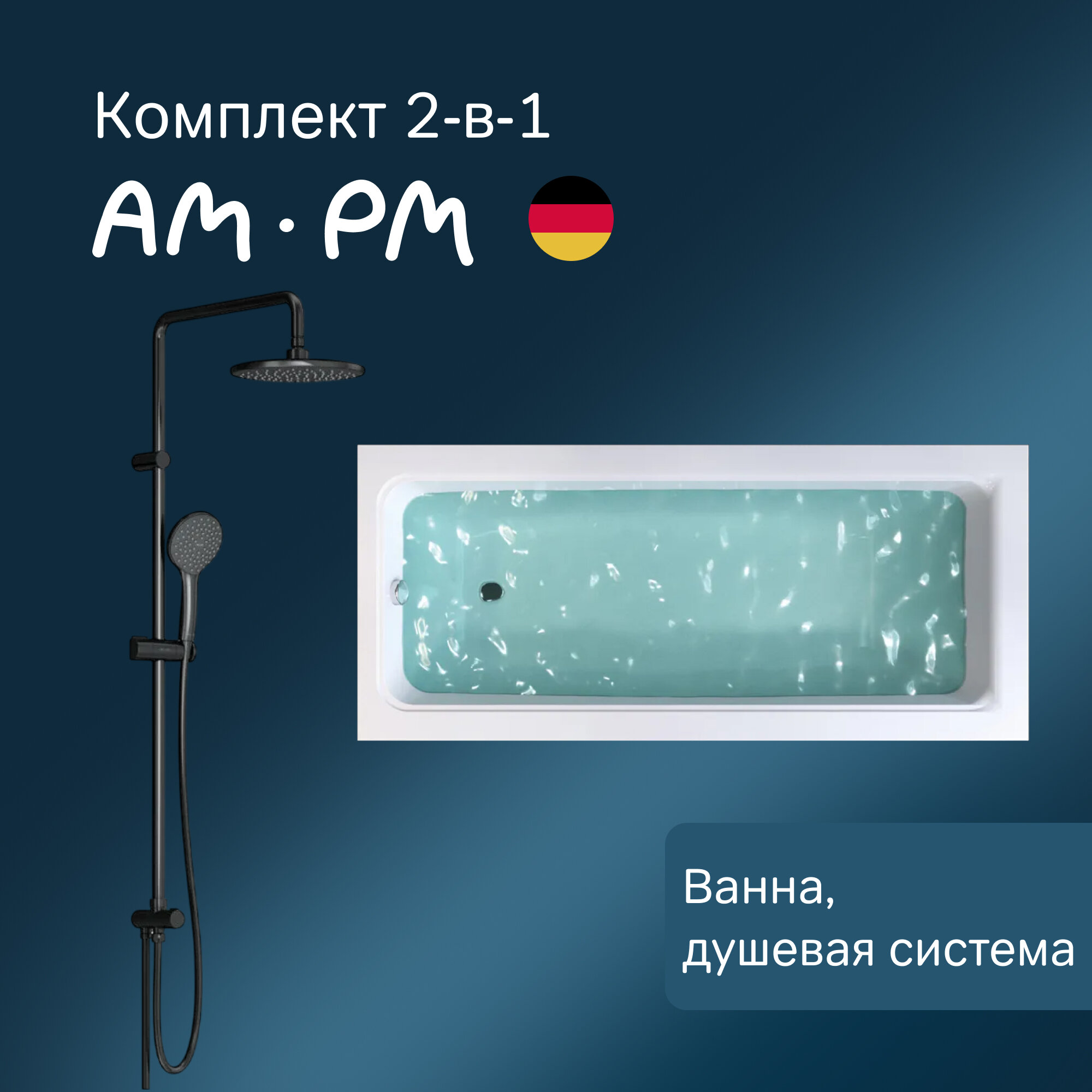 Ванна акриловая 150x70 AM.PM Gem с душевой системой Gem черный, литьевой акрил, вакуумная формовка