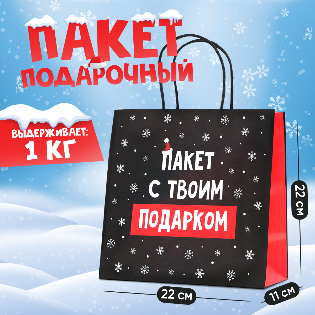 Подарочный пакет «Твой подарок», 22 х 22 х 11 см, для упаковки подарка на Новый год