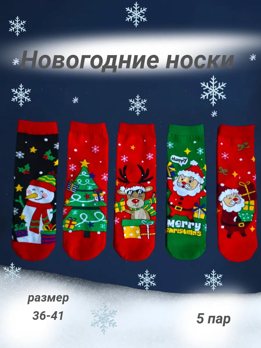 Носки  Осень-Зима New 2025 год
