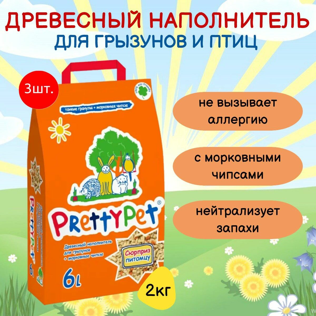 Наполнитель PrettyCat впитывающий древесный 18 л, 6 кг (3 упаковки по 6 л, 2 кг) для грызунов и птиц с морковными чипсами
