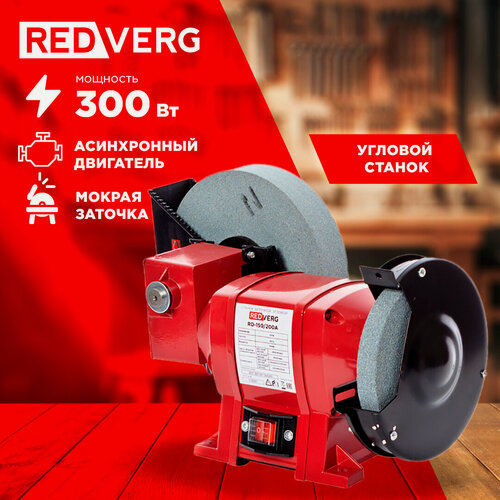 Изображение товара Станок заточной угловой RedVerg RD-150/200A