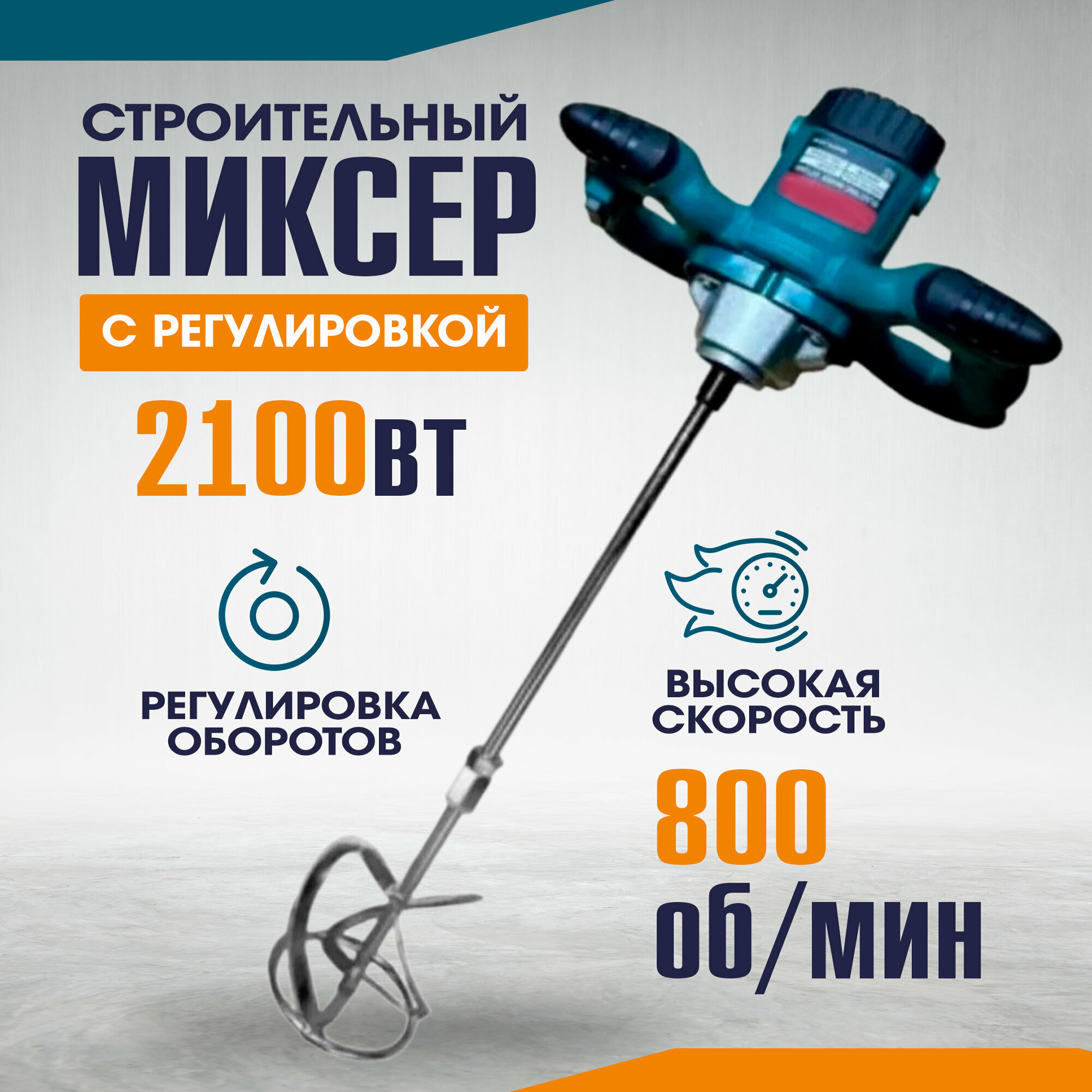 Миксер строительный электрический ручной с регулировкой сетевой для бетона строительных смесей и краски от сети
