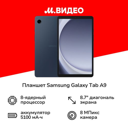 Планшет Samsung Galaxy Tab A9 Wi-Fi 64GB Синий SM-X110N 9999₽