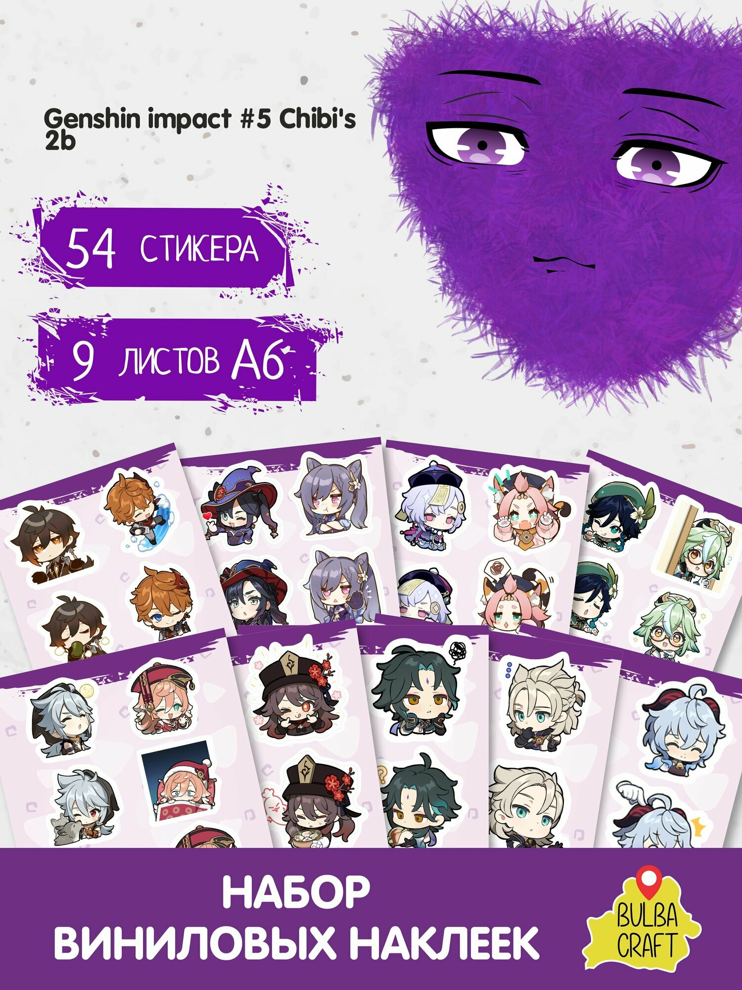 Наклейки стикеры милые "Геншин импакт. Genshin impact #5 Chibi's 2b", 54 шт, 9 листов А6. Для детей. Набор наклеек для декора, на телефон, чехол, ноутбук. BulbaCraft