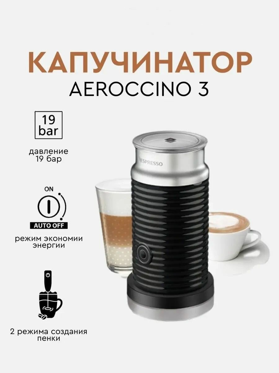 Капучинатор неспрессо Aeroccino 3
