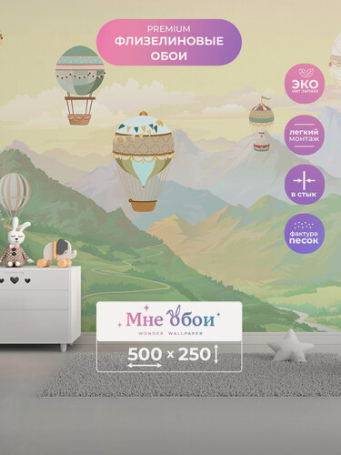 Изображение товара Детские флизелиновые 3D фотообои на стену "Пейзаж с шарами" 500х250 (ШхВ), 3д обои в детскую