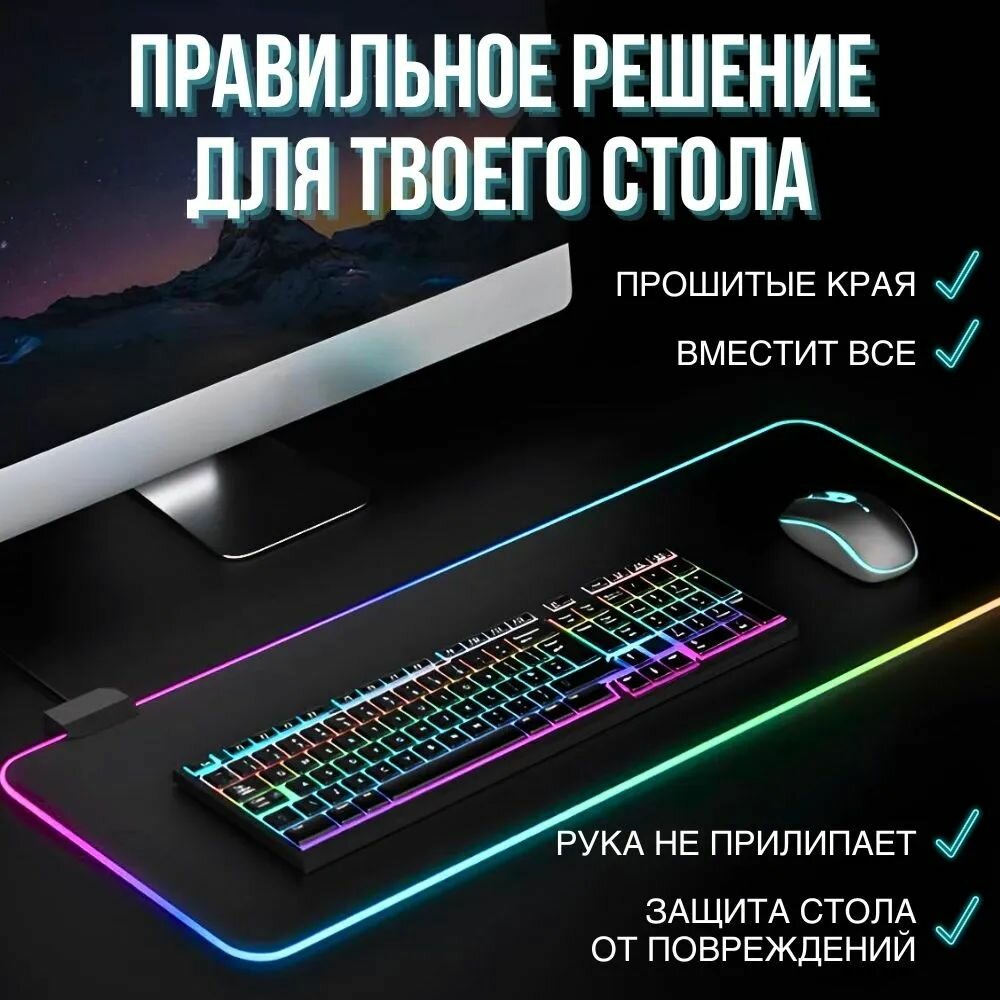 Коврик для мыши RGB большой игровой с подсветкой RGB, 80*30 см, 4 мм XXL