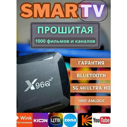 Прошитая смарт тв приставка X96Q 1400 каналов и кино бесплатно 3100₽