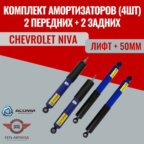 Комплект амортизаторов 4 шт (задние 2шт+передние 2шт) Шевроле Нива 2123 газонаполненные лифт + 50 мм Chevrolet Niva