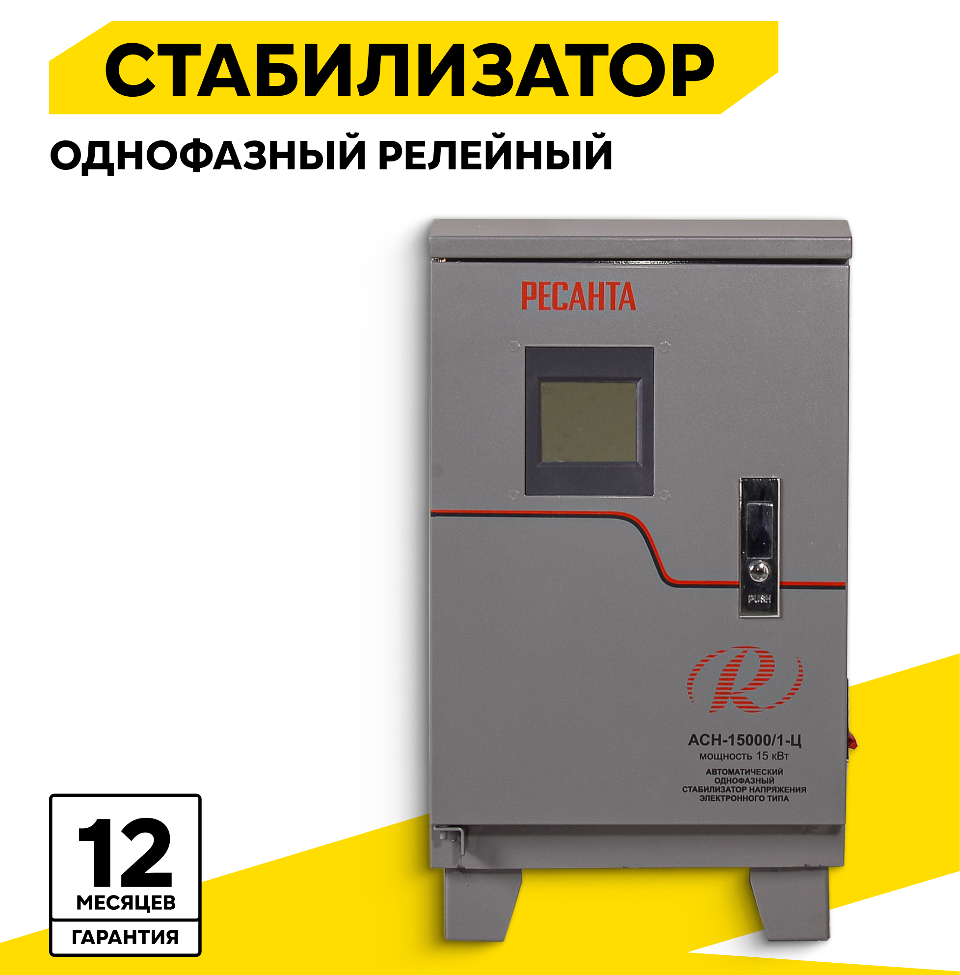 Стабилизатор напряжения однофазный Ресанта АСН 15 000/1-Ц 15квт, 220в, серый, напольный