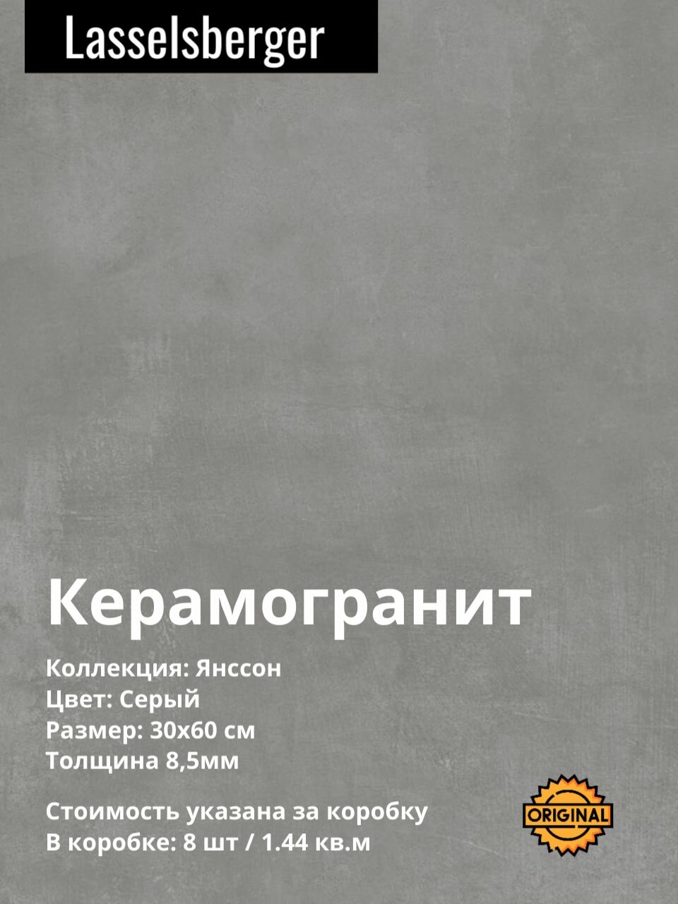 Керамогранит плитка Lasselsberger Янссон 30*60см 8шт 