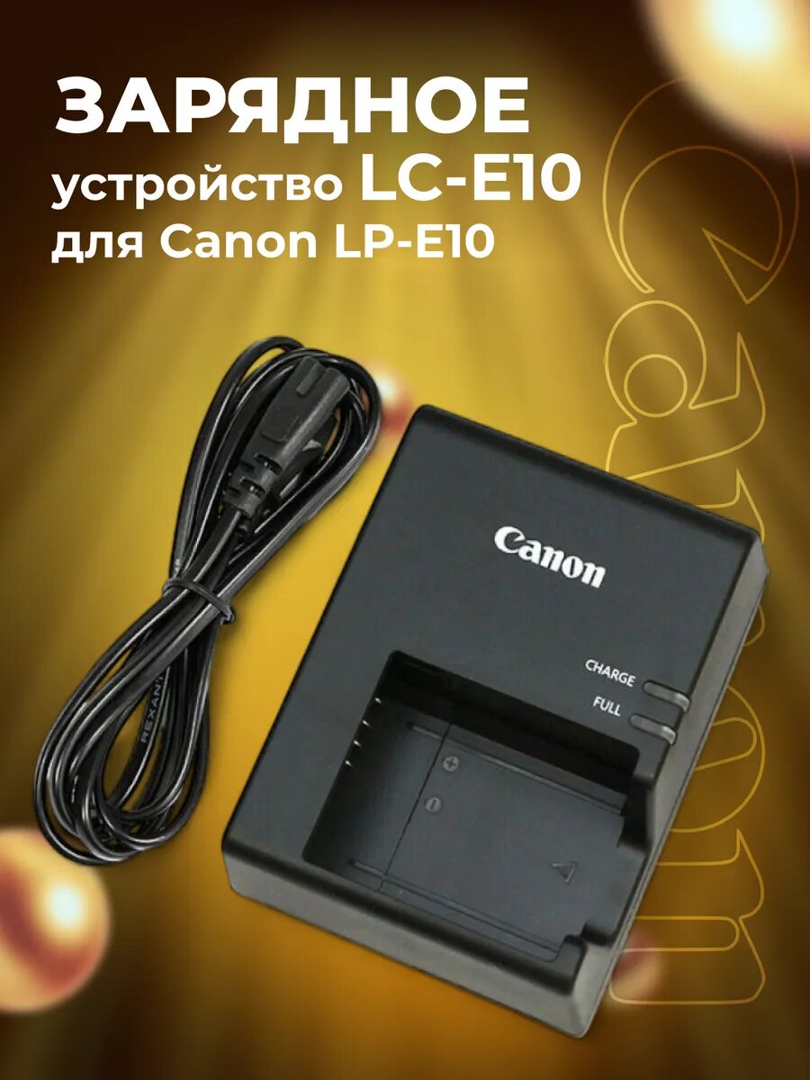 Зарядное устройство LC-E10 для Canon LP-E10