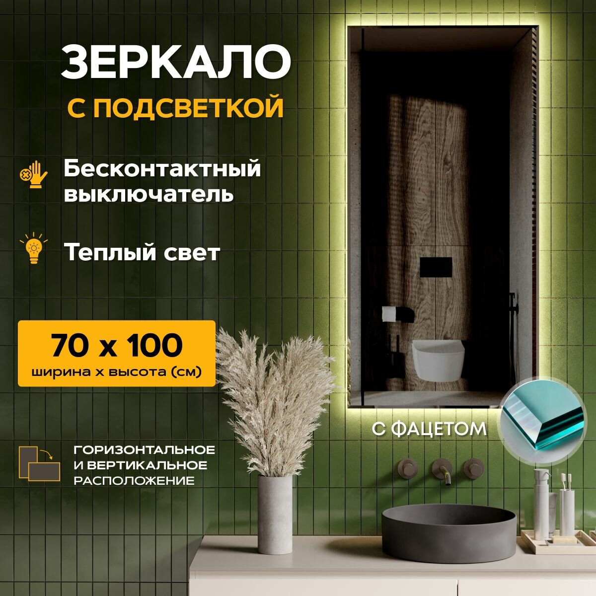 Зеркало в ванную с подсветкой 70 х 100 см "Loft" с фацетом. Бесконтактный выключатель. Теплый белый свет 3000К (настенное, интерьерное, прямоугольное)