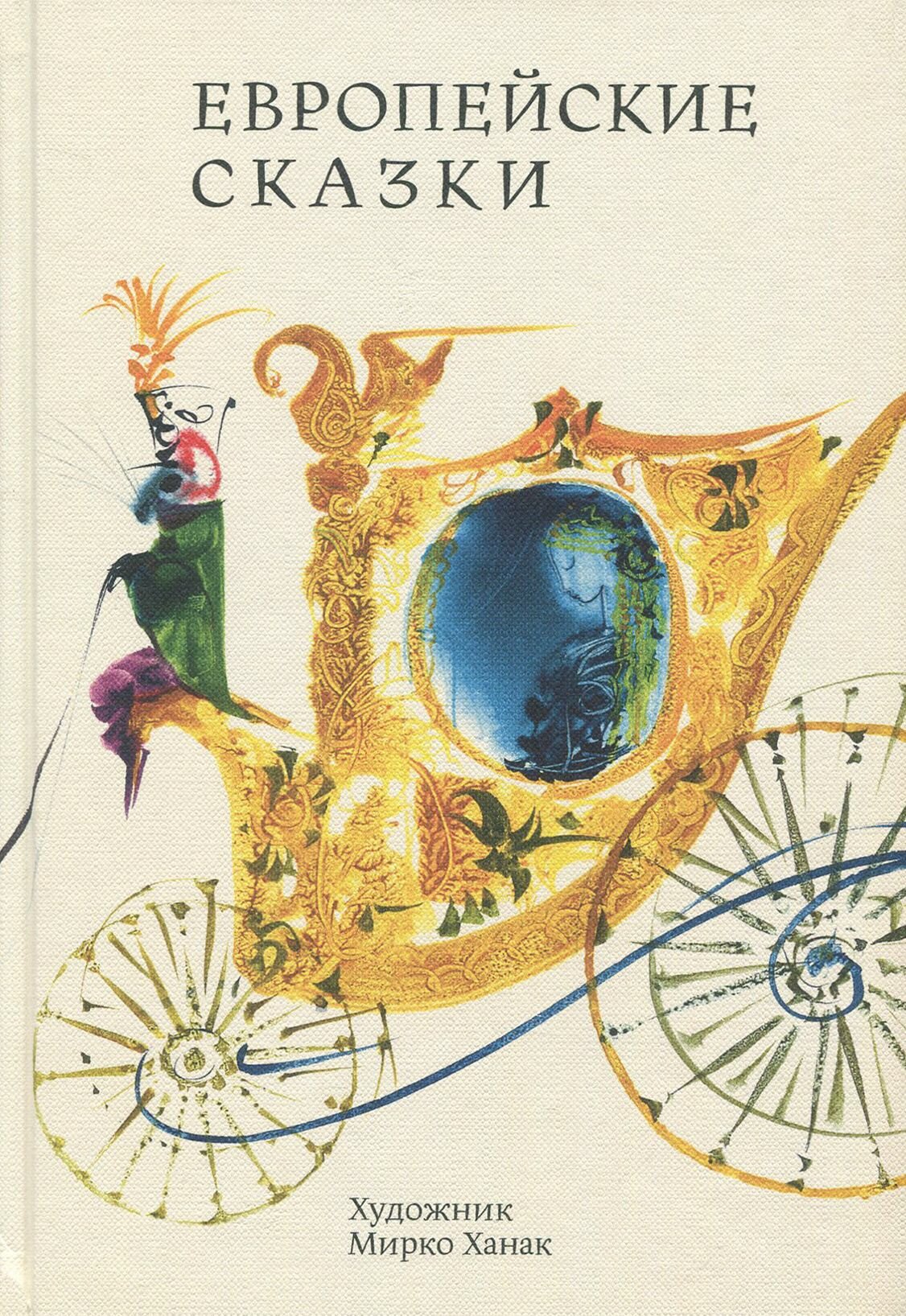 Европейские сказки